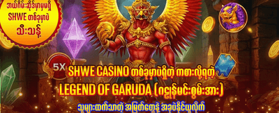 နေ့စဉ်အပိုဆုလာဘ်များ ရယူပါ