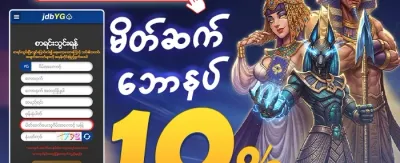 သူငယ်ချင်း မိတ်ဆက်ဘောနပ်စ် promotion