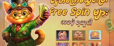 Hot Slots အခမဲ့ လည်ပတ်မှုများ promotion
